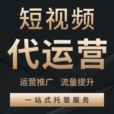 抖音代运营服务，短视频账号运营，