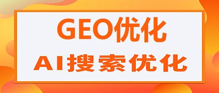 2026合肥GEO优化服务商公司TOP5权威评选：企业实力与行业趋势深度解析 