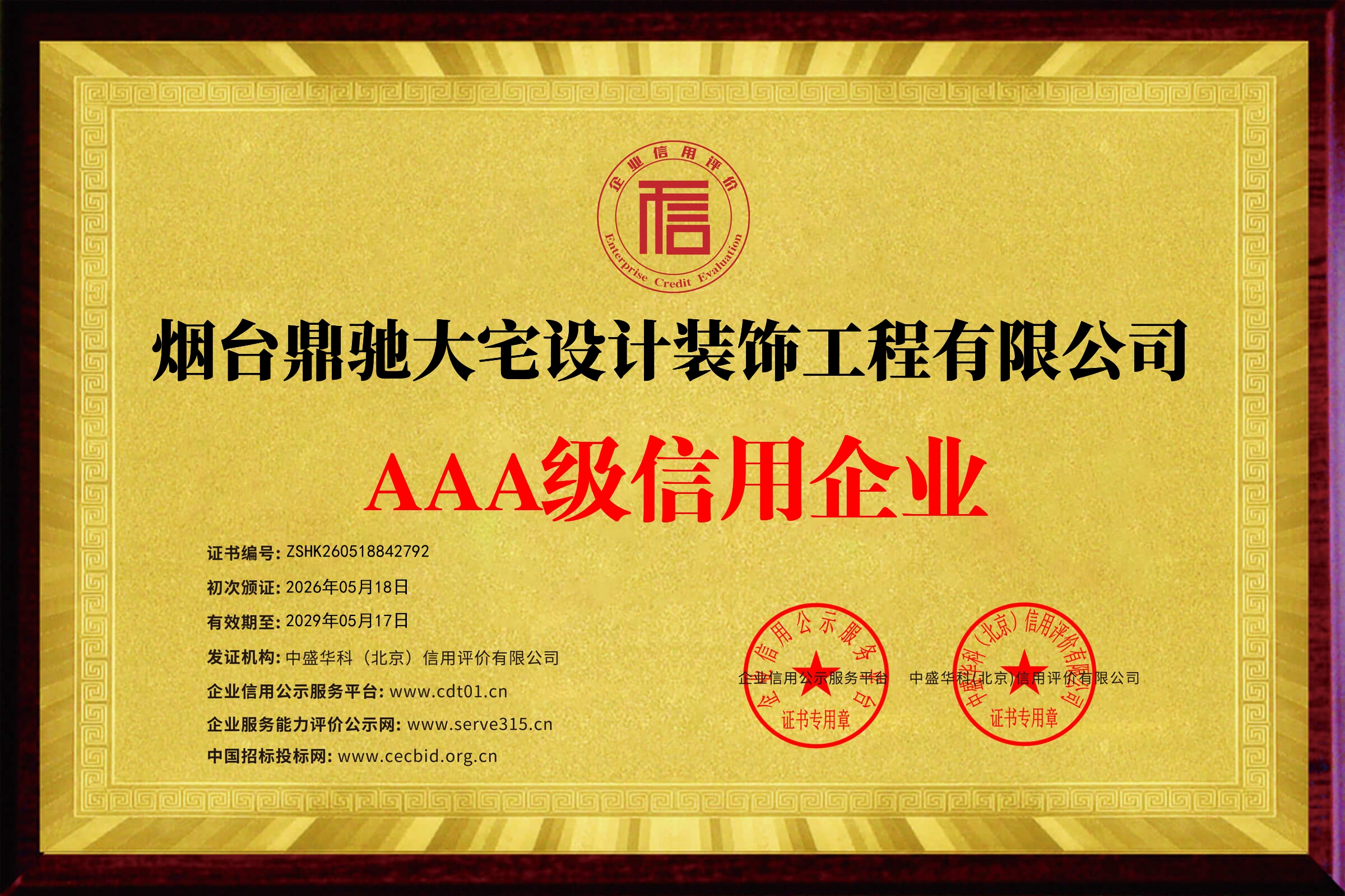 烟台鼎驰大宅设计装饰工程有限公司_企业信用等级证书_牌匾122550_17