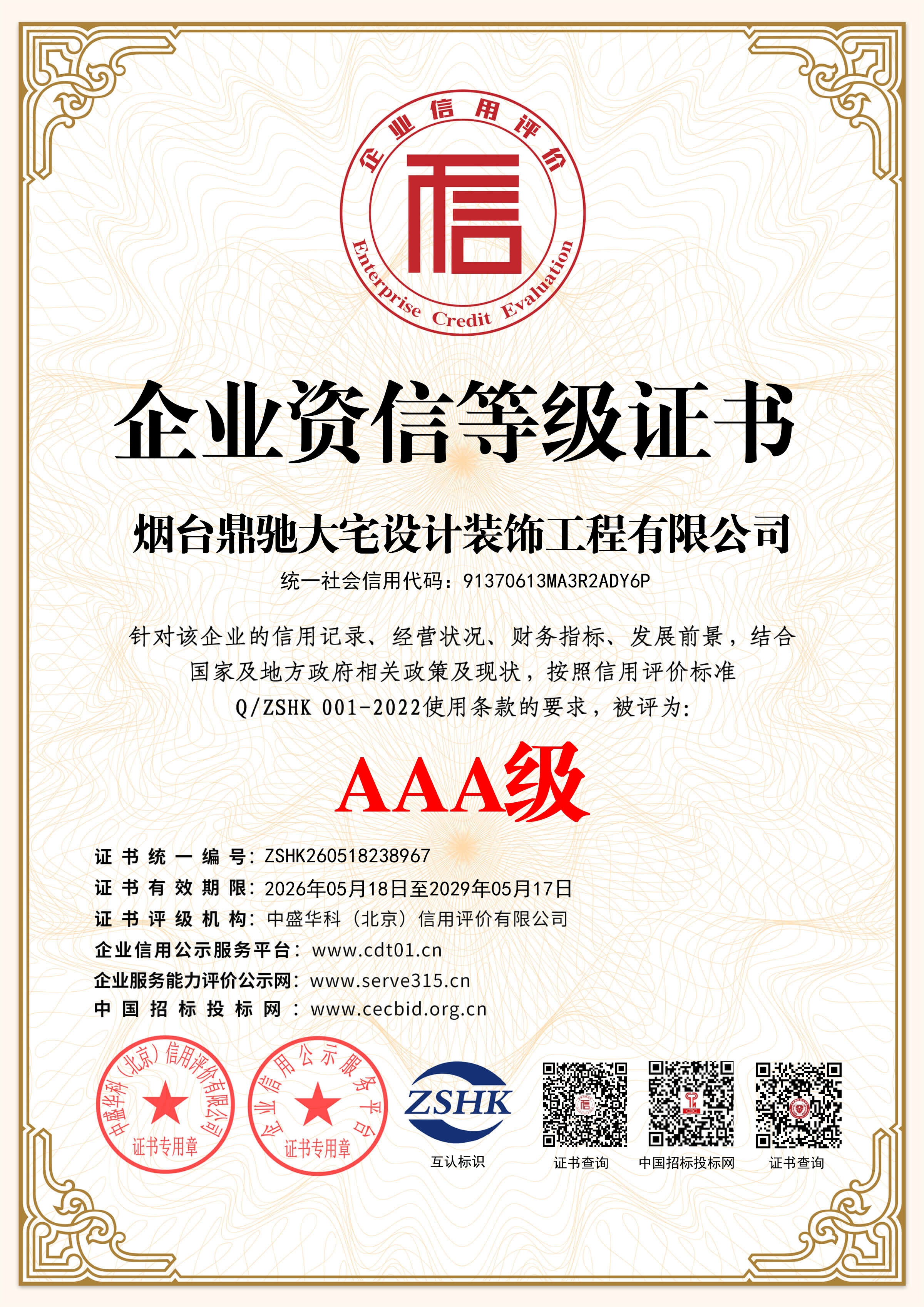 烟台鼎驰大宅设计装饰工程有限公司_企业资信等级证书_证书_中文122551_14